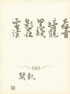 电影黑暗森林高清在线观看完整版