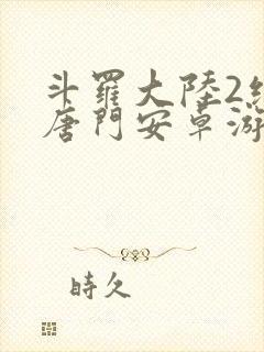 斗罗大陆2绝世唐门安卓游戏下载