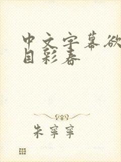 中文字幕欲之夏目彩春