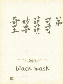 奇妙萌可第六季王子萌可