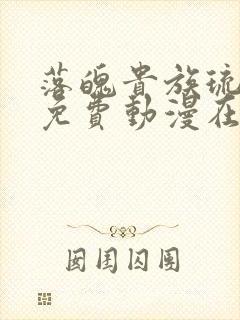 落魄贵族琉璃川免费动漫在线看