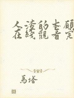 人渣的本愿动漫在线观看完整免费