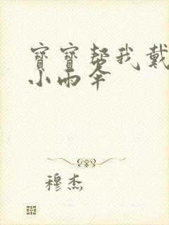 宝宝帮我戴一下小雨伞