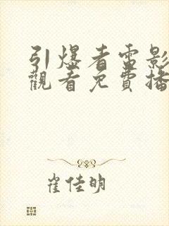 引爆者电影在线观看免费播放高清