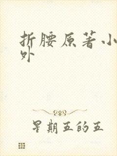 折腰原著小说番外