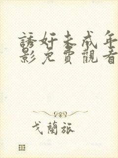 诱奸未成年的电影免费观看