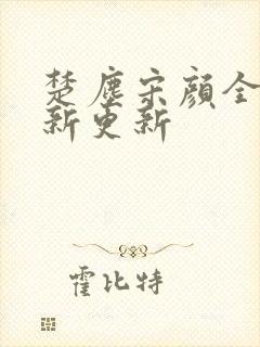 楚尘宋颜全文最新更新封面