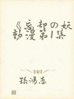 《忘却の妖狐》动漫第1集