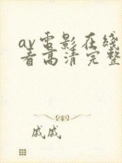 av电影在线观看高清完整版