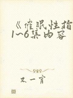 《催眠性指导》1~6集内容
