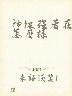 神级强者在都市怎么样