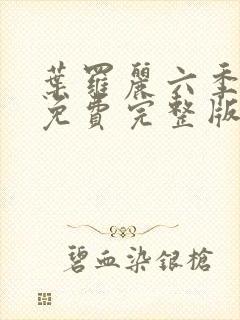 叶罗丽六季全集免费完整版