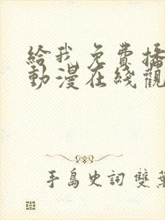 给我免费播放的动漫在线观看