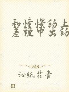 和憧憬的上司出差被中出的人妻