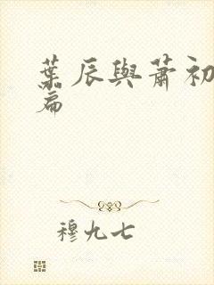 叶辰与萧初然全篇