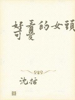 好看的女头动漫可爱