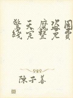 惊天魔盗团3在线完整免费观看高清