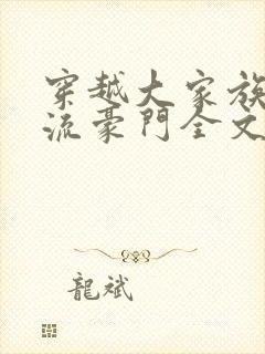 穿越大家族之风流豪门全文阅读