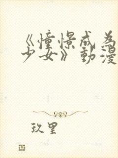 《憧憬成为魔法少女》动漫中文版免费观看