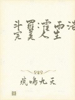 斗罗:霍雨浩的完美人生