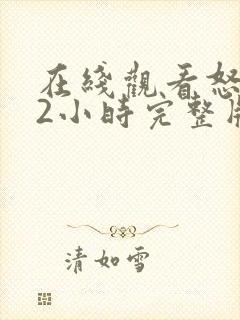 在线观看怒火12小时完整版免费全集