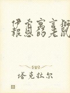 伊索寓言狮子与报恩的老鼠读后感封面