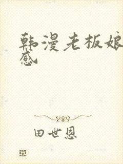 韩漫老板娘的绣感