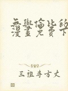 无与伦比的日常漫画免费下拉式阅读