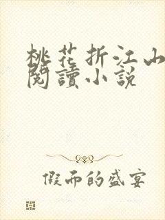 桃花折江山在线阅读小说