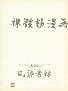 裸体动漫无遮挡