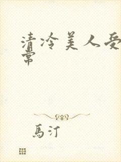 清冷美人受难日常