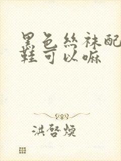 黑色丝袜配小白鞋可以嘛