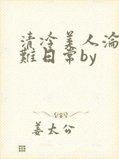 清冷美人沦落受难日常by封面