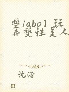 双/abo】玩弄双性美人