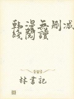 韩漫无删减版在线阅读