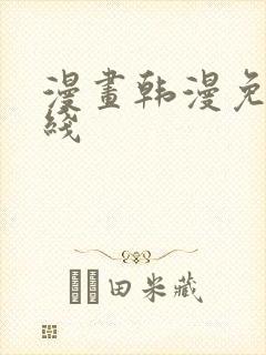 漫画韩漫免费在线