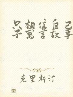 只相信自己的儿子寓言故事告诉我们什么道理