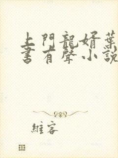 上门龙婿叶辰听书有声小说