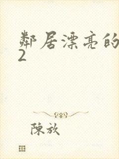 邻居漂亮的妻子2