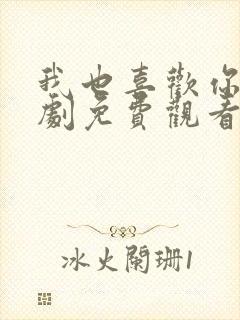 我也喜欢你电视剧免费观看全集高清