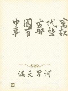 中国古代寓言故事有哪些故事?封面