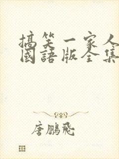 搞笑一家人韩剧国语版全集免费观看