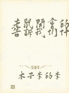 老鼠开会的故事告诉我们什么