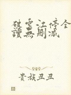 破云江停全文阅读无删减