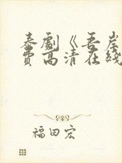 泰剧《吾岸》免费高清在线播放封面