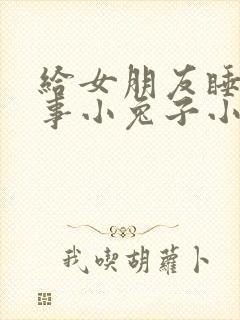 给女朋友睡前故事小兔子小狐狸