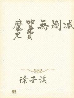 魔咒无删减韩漫免费