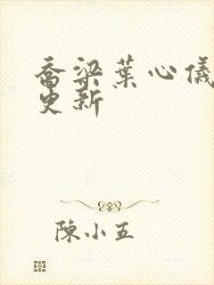 乔梁叶心仪超前更新