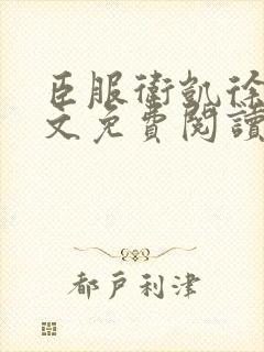 臣服卫凯徐渭全文免费阅读笔趣阁