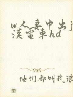 w人妻中出j痴汉电车hd